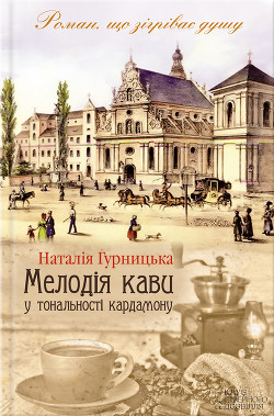 Читать книгу Мелодія кави у тональності кардамону