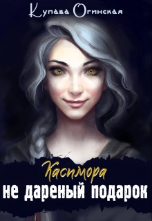 Читать книгу Касимора. Не дареный подарок