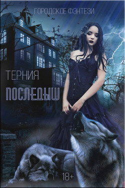 Читать книгу Последыш (СИ)