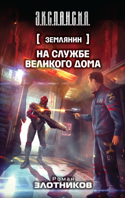 Читать книгу На службе Великого дома