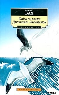 Чайка по имени Джонатан Ливингстон Бах Ричард Дэвис