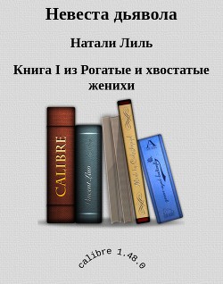 Невеста дьявола (СИ) Лиль Натали