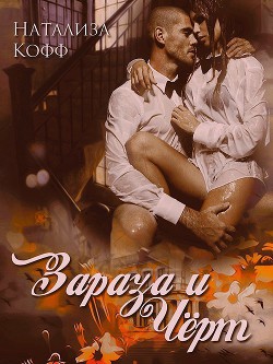 Читать книгу Зараза и Черт (СИ)