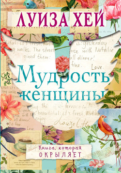 Читать книгу Мудрость женщины