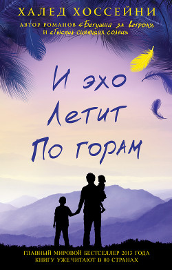 Читать книгу И эхо летит по горам