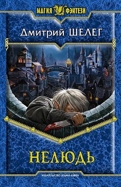 Читать книгу Нелюдь