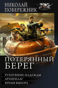 Читать книгу Потерянный берег. Дилогия (СИ)