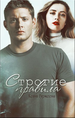 Читать книгу Строгие правила (СИ)