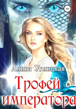 Трофей императора (СИ) Алина Углицкая