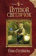 Путевой светлячок (СИ) Гусейнова Ольга Вадимовна