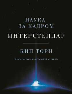 Читать книгу Интерстеллар