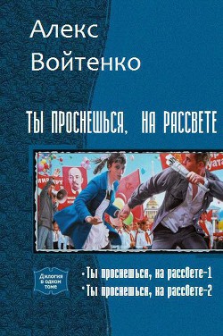 Ты проснешься, на рассвете. Дилогия (СИ) Войтенко Алекс