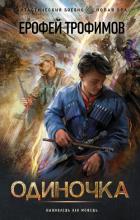 Читать книгу Одиночка