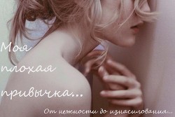 Читать книгу Моя плохая привычка...(СИ)
