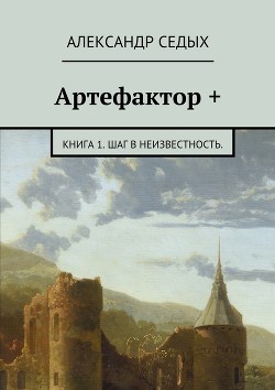 Артефактор (СИ) Седых Александр Иванович