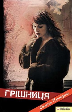 Читать книгу Грішниця