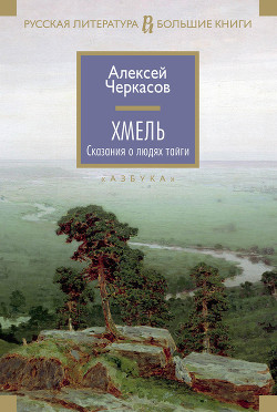 Хмель Черкасов Алексей Тимофеевич