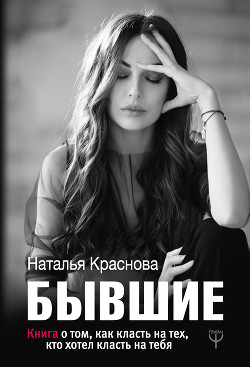 Читать книгу Бывшие. Книга о том, как класть на тех, кто хотел класть на тебя