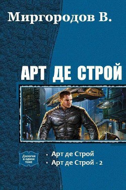 Читать книгу Арт де Строй. Дилогия (СИ)