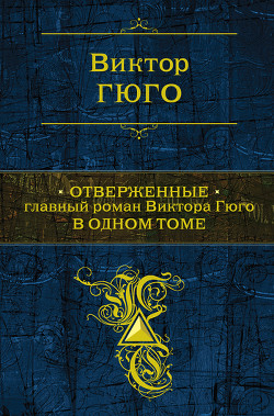 Читать книгу Отверженные (Трилогия)