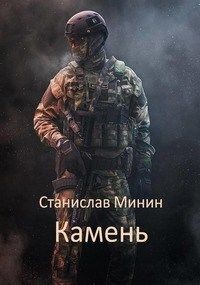 Камень (СИ) Минин Станислав