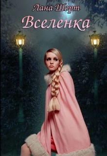 Вселенка (СИ) "Лана Шорт"