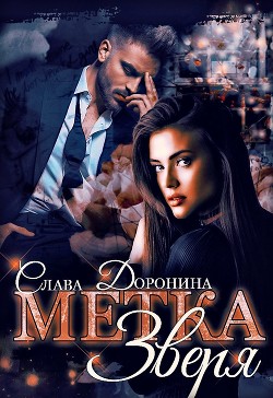 Читать книгу Метка Зверя (СИ)
