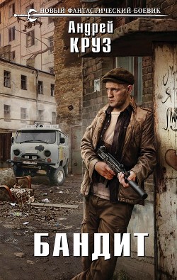 Читать книгу Бандит (СИ)