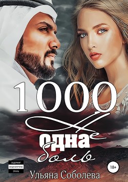 Читать книгу 1000 не одна боль 2 часть