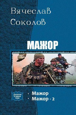 Читать книгу Мажор. Дилогия. (СИ)