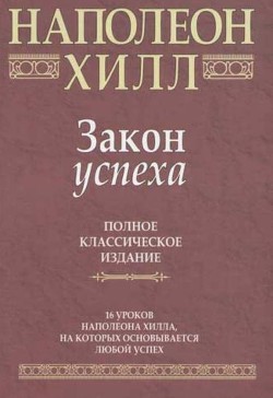 Читать книгу Закон успеха