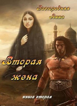 Читать книгу Вторая жена. Часть 2 (СИ)