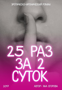 Читать книгу 25 раз за 2 суток (СИ)