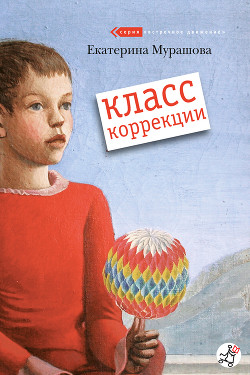 Читать книгу Класс коррекции