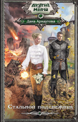 Стальной подснежник (СИ) Арнаутова Дана "Твиллайт"