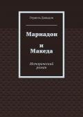 Читать книгу Мариадон и Македа