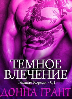 Читать книгу Темное влечение (ЛП)