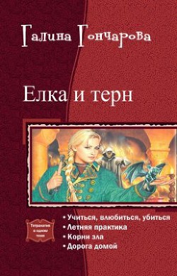 Читать книгу Елка и терн. Тетралогия (СИ)