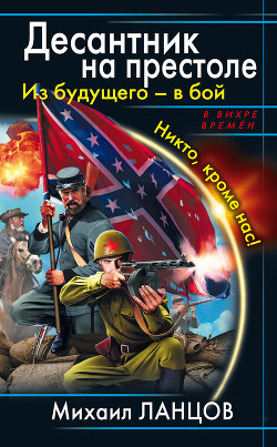 Читать книгу Весь цикл «Десантник на престоле». Шесть книг