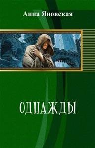 Читать книгу Однажды (СИ)