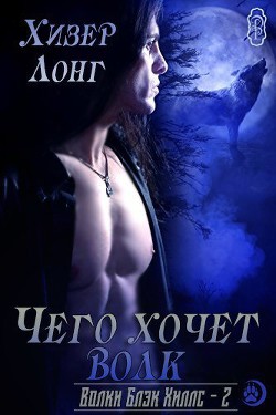 Читать книгу Чего хочет волк (ЛП)