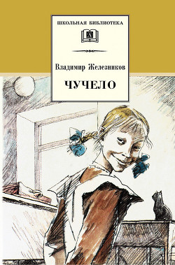 Читать книгу Чучело (иллюстрации Екатерины Муратовой)