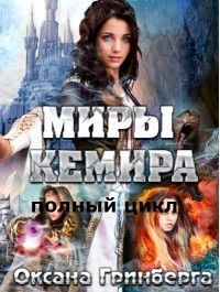 Полный цикл "Миры Кемира" (СИ) Гринберга Оксана