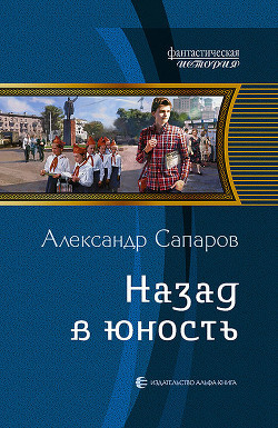 Читать книгу Назад в юность. Дилогия (СИ)