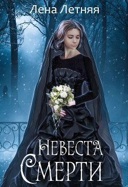 Читать книгу Невеста Смерти (СИ)
