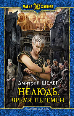 Читать книгу Нелюдь 2 (СИ)