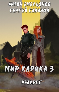 Читать книгу Мир Карика. Доспехи бога (СИ)