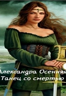 Читать книгу Танец со смертью (СИ)
