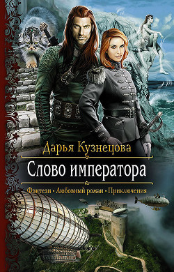 Читать книгу Слово Императора (СИ)