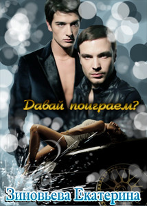Читать книгу Давай поиграем?                     (СИ)